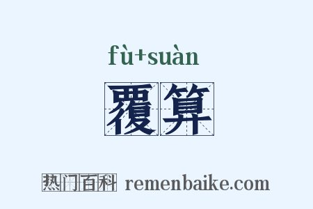 覆算是什么意思的图片